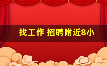 找工作 招聘附近8小时双休